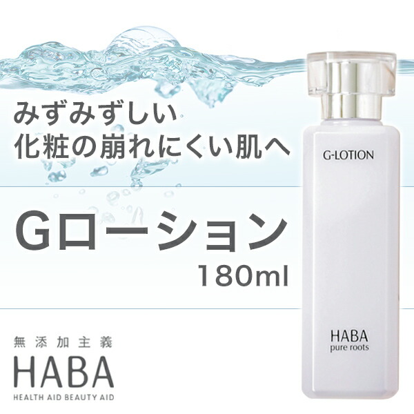楽天市場】ハーバー HABA Gローション 180ml 通販 化粧水 ハーバー