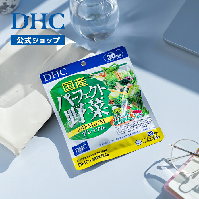 楽天市場】【店内P最大18倍以上開催】【DHC直販】国産パーフェクト野菜