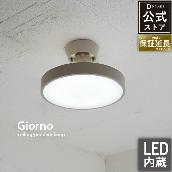 楽天市場】シーリングランプ ディクラッセ 公式 ジョルノ ペンダント