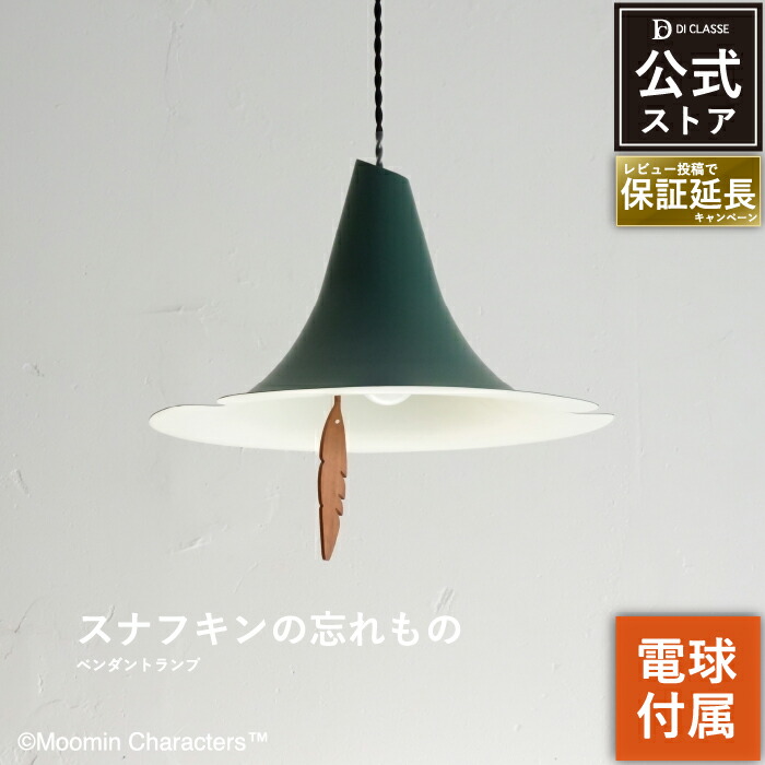 楽天市場】ペンダントライト ディクラッセ 公式 スナフキンの忘れもの
