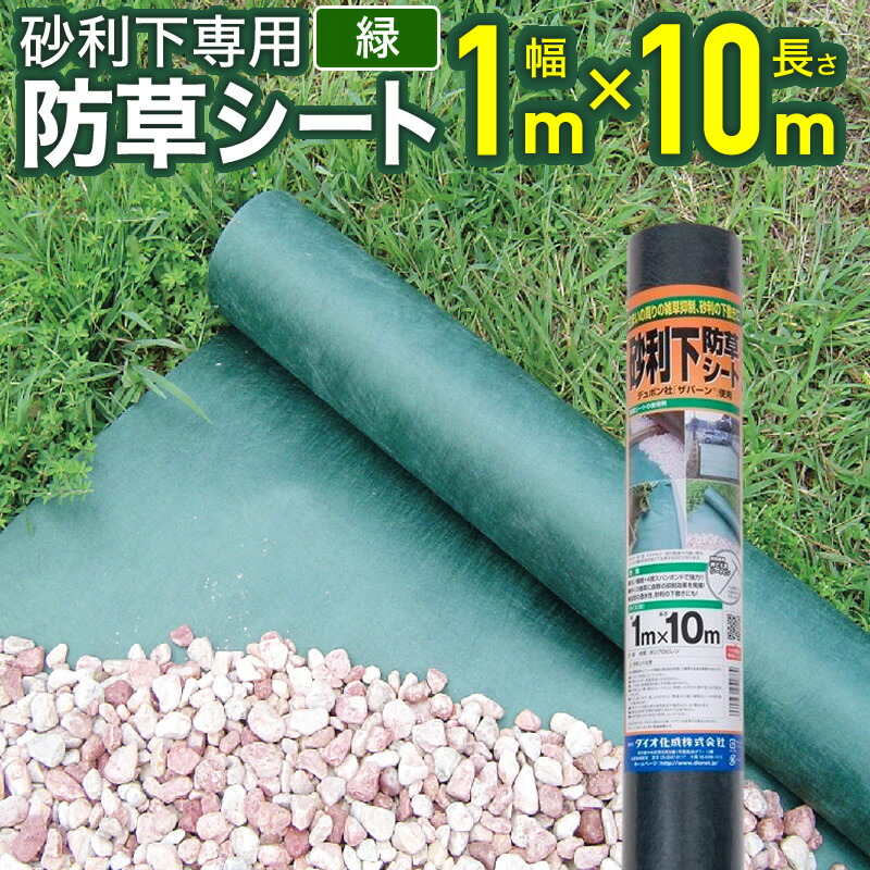楽天市場】【公式】 防草シート ザバーン使用 1mx10m 緑 耐用年数約7年