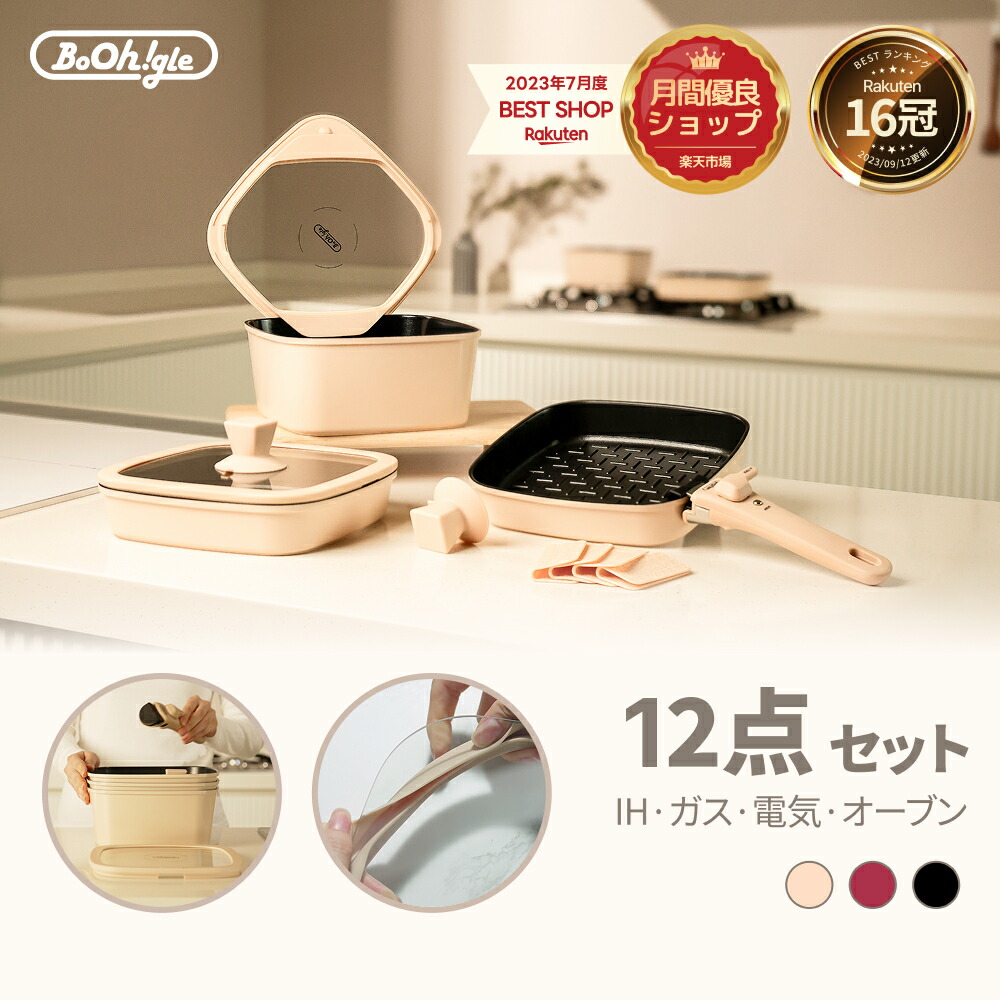 楽天市場】＼クーポン配布中／ ボオグル 12点セット IH&ガス火 対応