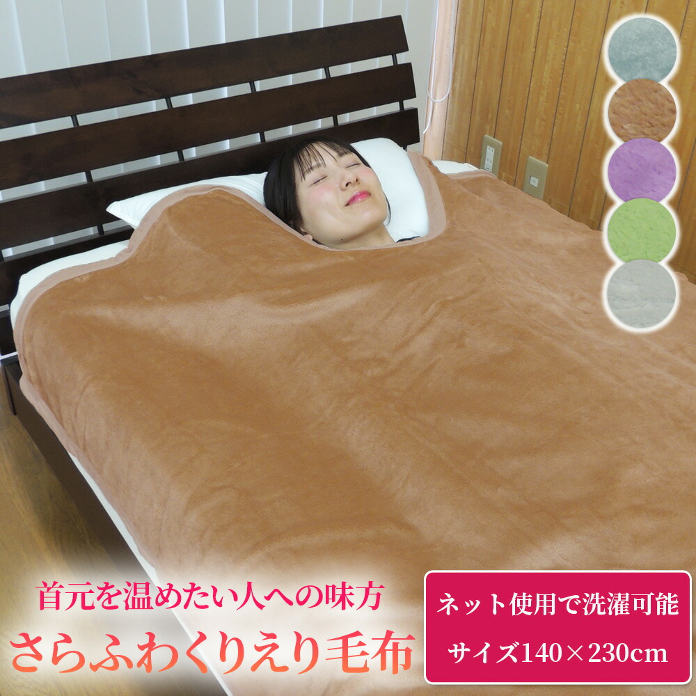 2枚合わせくりえり毛布 シングル(NウォームWSP A2512)【玄関先迄納品