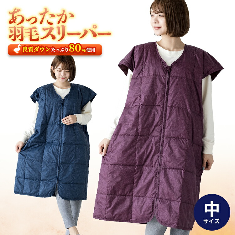 楽天市場】【あす楽】 あったか 羽毛 スリーパー ダウン ぽかぽか 送料