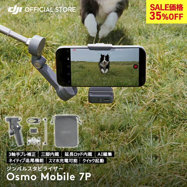 楽天市場】35%OFF! ジンバル 新製品 DJI Osmo Mobile 7P OM7P ジンバル