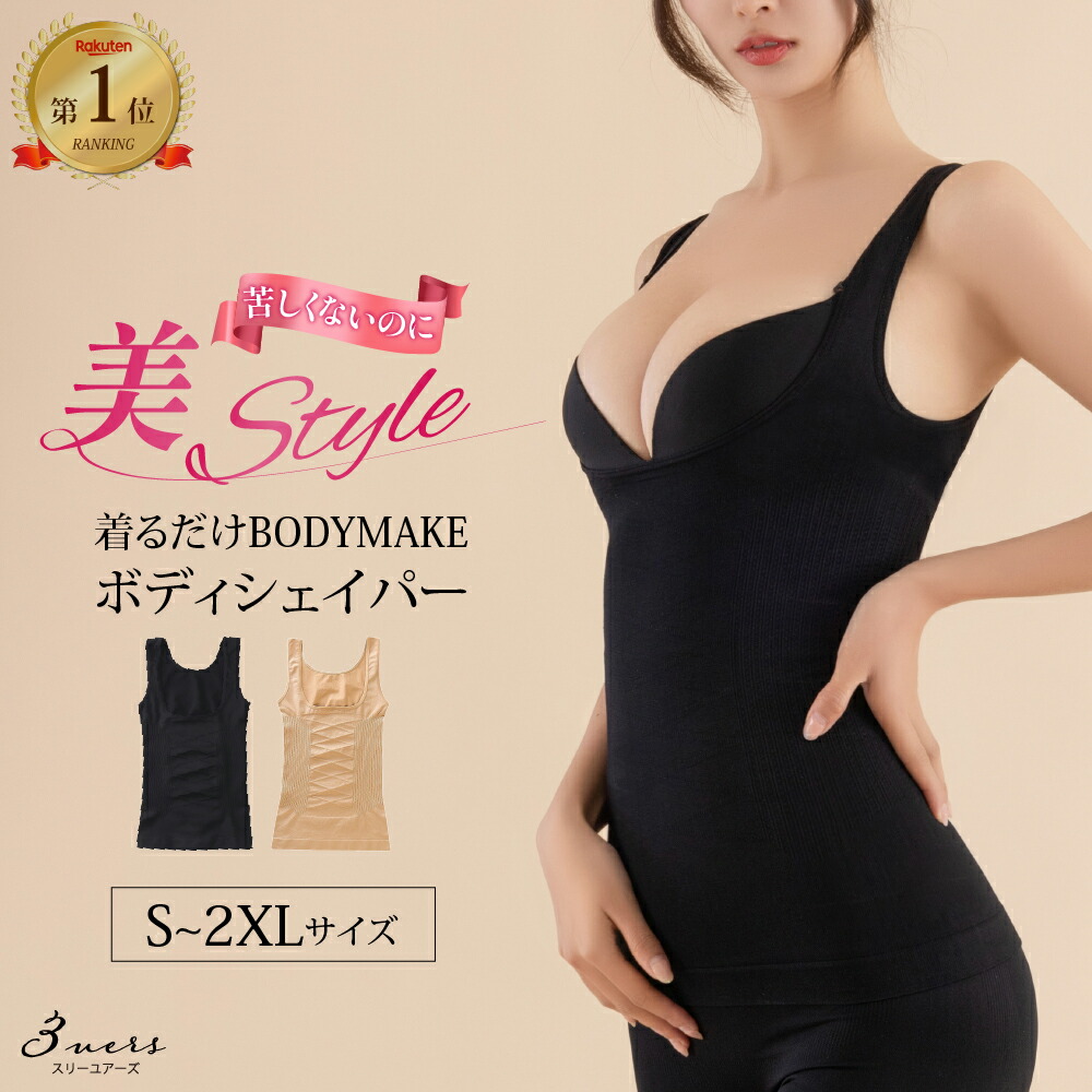 楽天市場】着るだけBODYMAKEボディーシェイパー 補正下着 ボディ