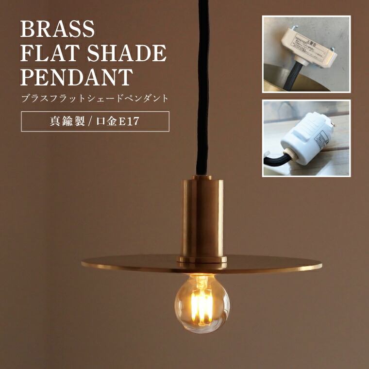 楽天市場】E17ブラスフラットシェードペンダントライト 引掛け