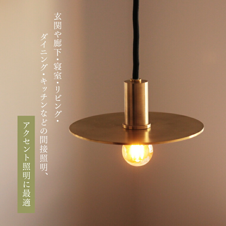 楽天市場】E17ブラスフラットシェードペンダントライト 引掛け