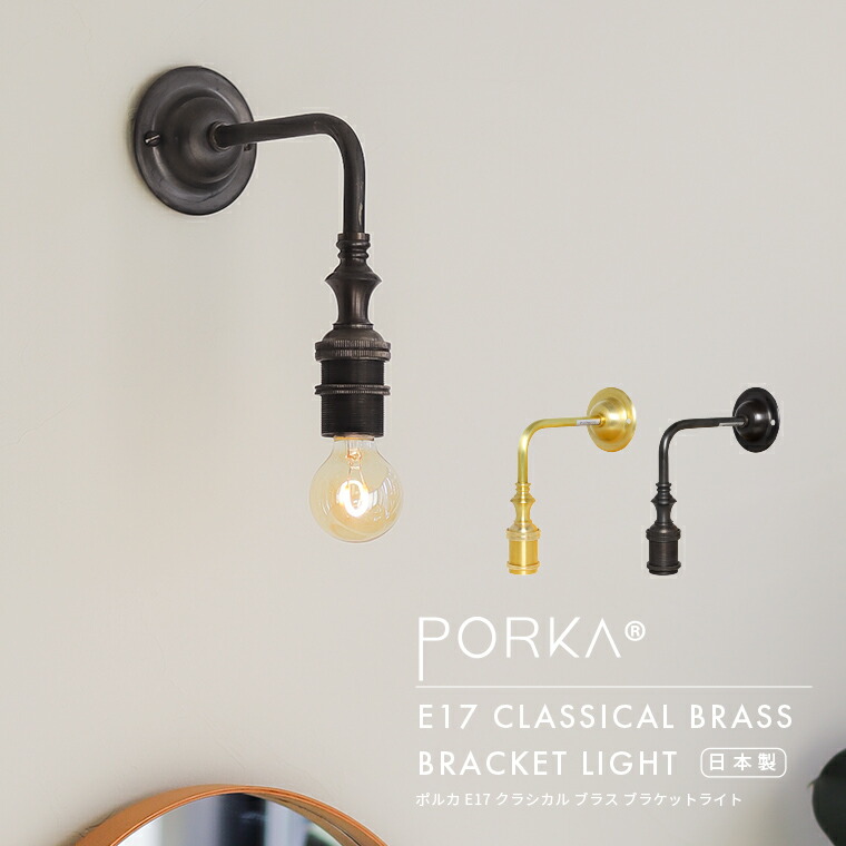 楽天市場】ブラケットライト 階段 LED 専用 E17 真鍮製 ゴールド