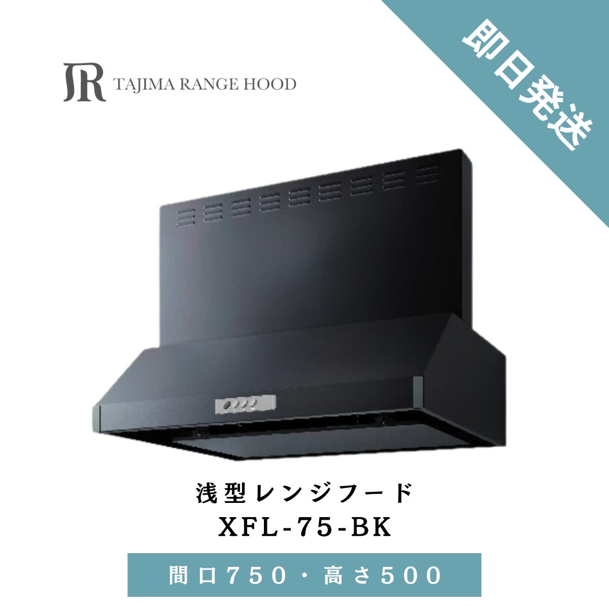 浅型 レンジフード間口750」の人気商品一覧 | 安い商品を通販サイト