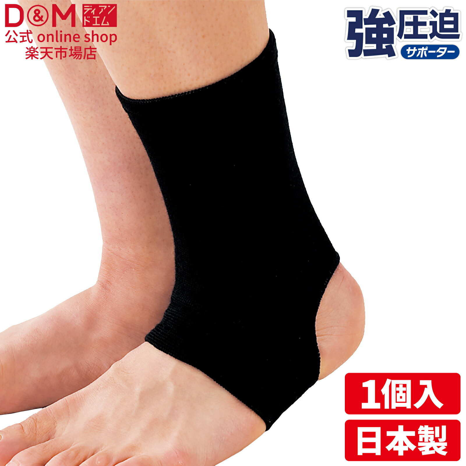 楽天市場】足首サポーター 強圧迫 サポーター 足首用 #532 日本製 足首