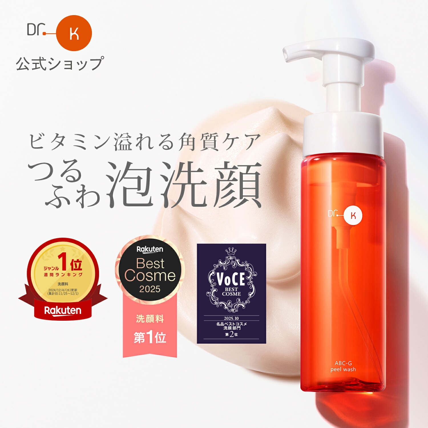 楽天市場】【楽天ベストコスメ2025】 ＼連続1位／公式 ドクターケイ