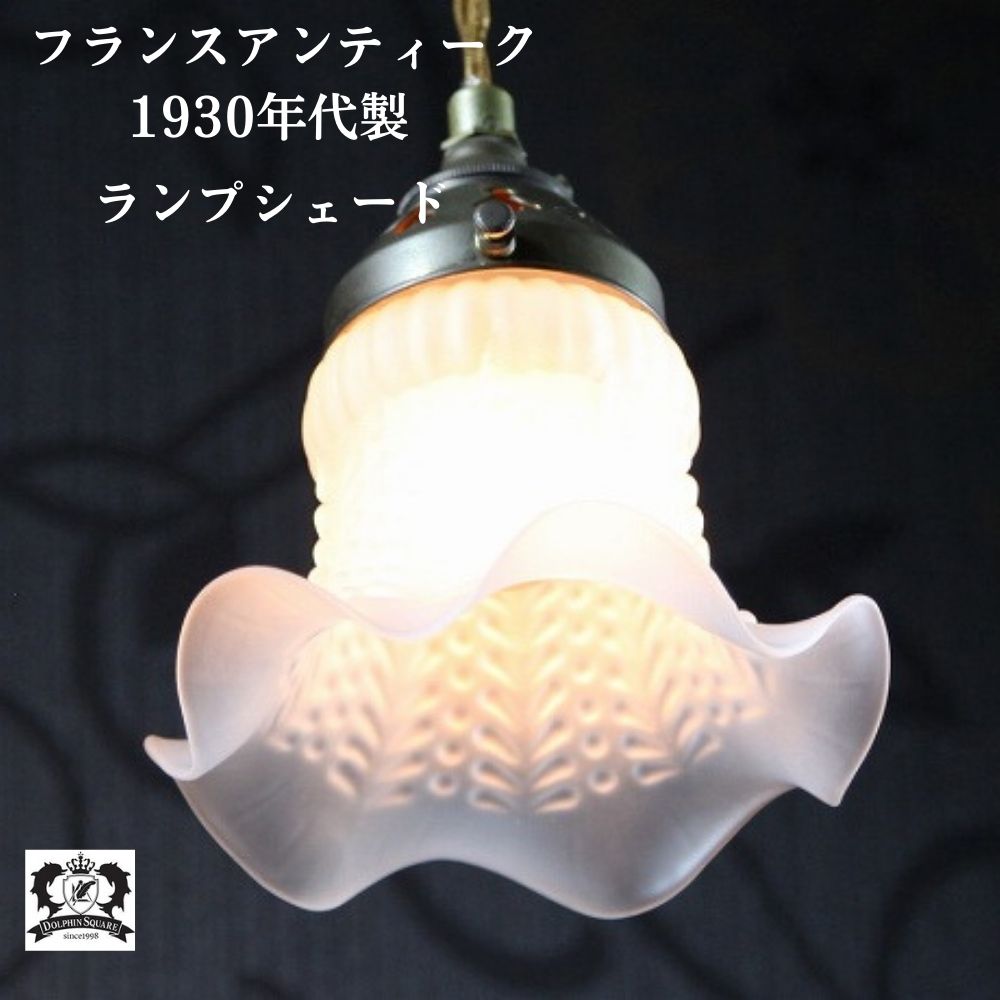 楽天市場】ランプシェード アンティーク フランス フリル 外ねじ式