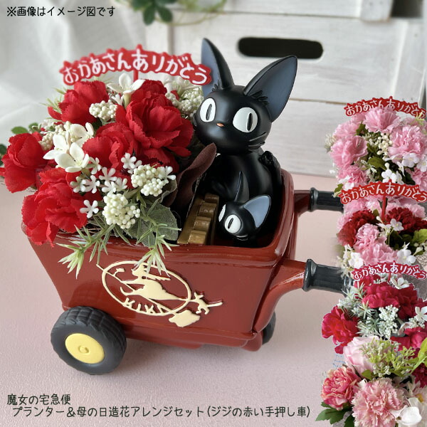 楽天市場】ジブリ グッズ 魔女の宅急便 プランター＆母の日造花