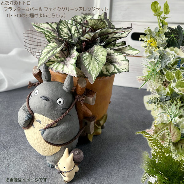楽天市場】ジブリ グッズ となりのトトロ プランターカバー＆フェイク