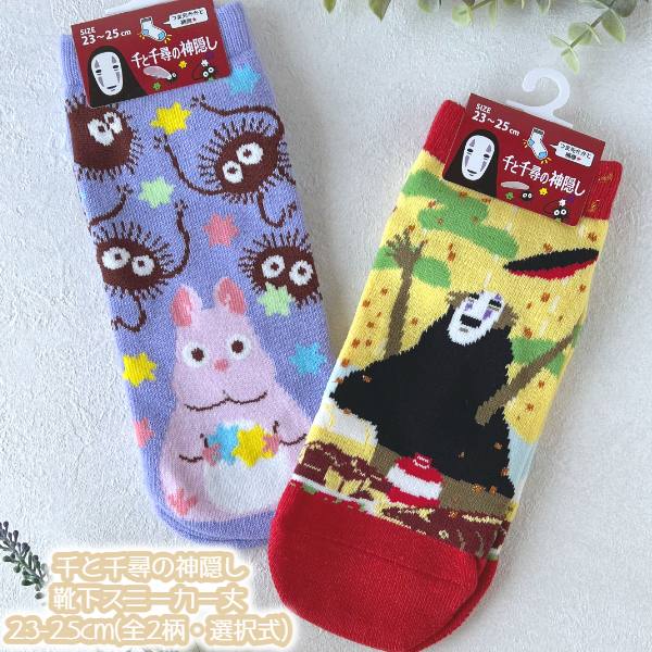 楽天市場】メール便OK ジブリ グッズ 25SS 千と千尋の神隠し 靴下