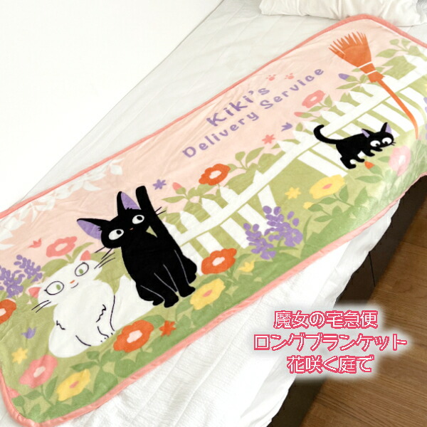 楽天市場】ひざ掛け かわいい ジブリ グッズ 魔女の宅急便 ロング