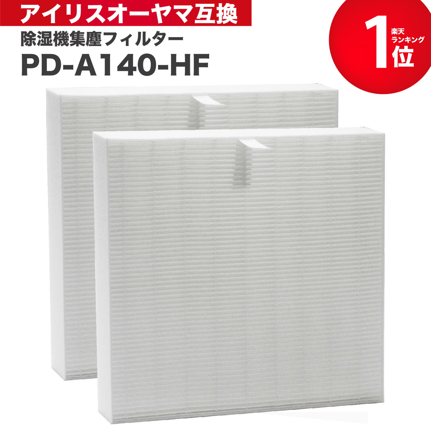 楽天市場】大型空気清浄機集じん脱臭フィルター IAP-A150HTHFL 送料