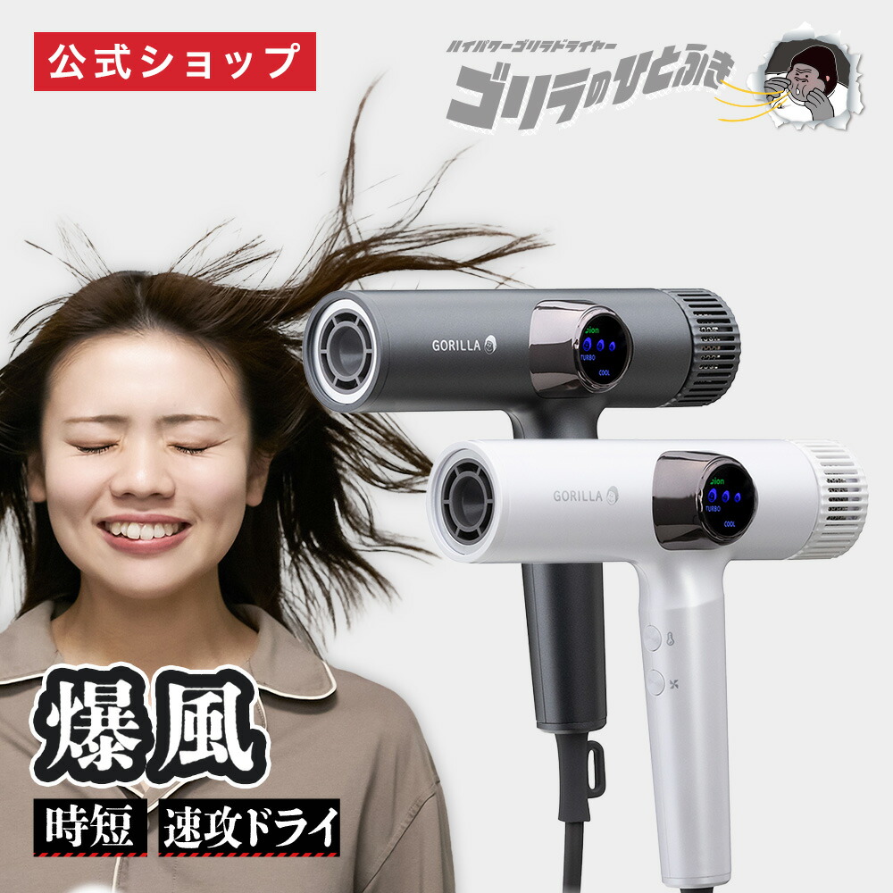 楽天市場】【公式通販】ゴリラのひとふき ドライヤー 大風量 速乾 時短
