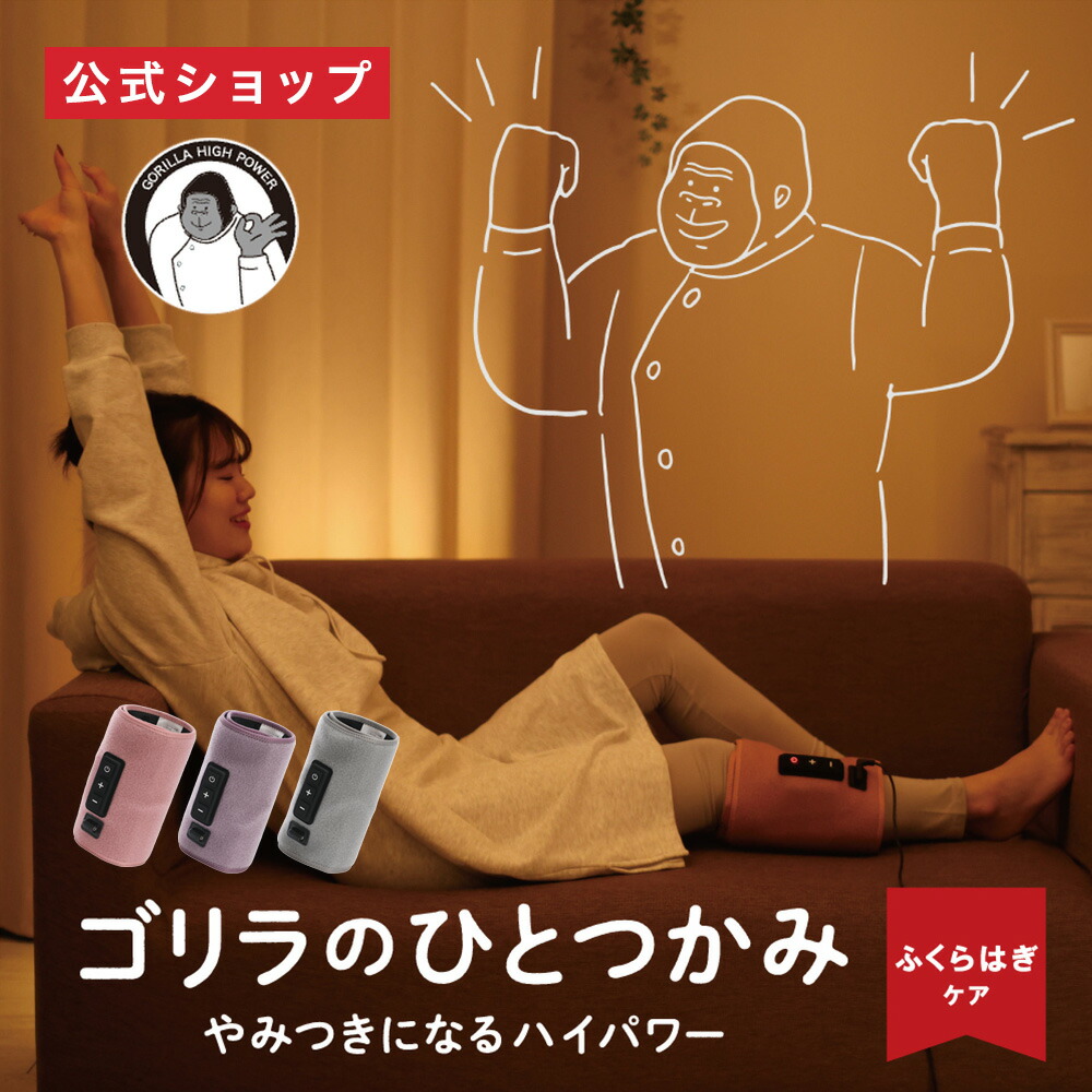 楽天市場】【正規品 公式通販】ゴリラのひとつかみ ふくらはぎケア