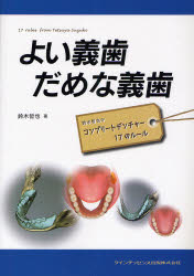 楽天市場】よい義歯だめな義歯の通販