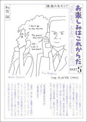 楽天市場】お楽しみはこれからだ 和田誠の通販