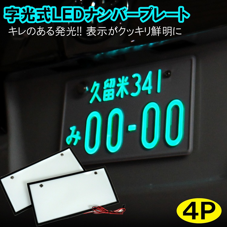 楽天市場】字光式ナンバープレート LED 2枚 前後 全面発光 車検対応 字