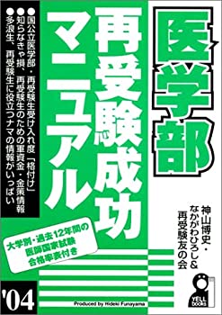 楽天市場】再受験生が教える医学部最短攻略法の通販