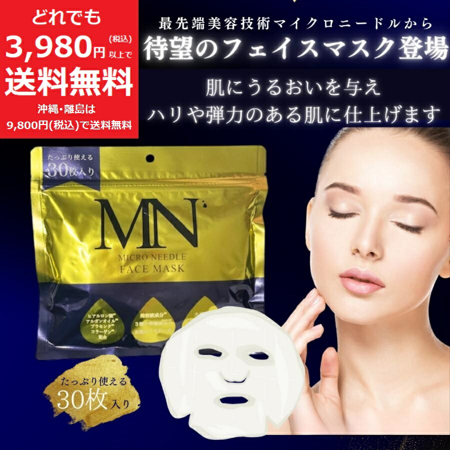 楽天市場】マイクロニードル フェイス マスク【定価6,050円】 30枚入