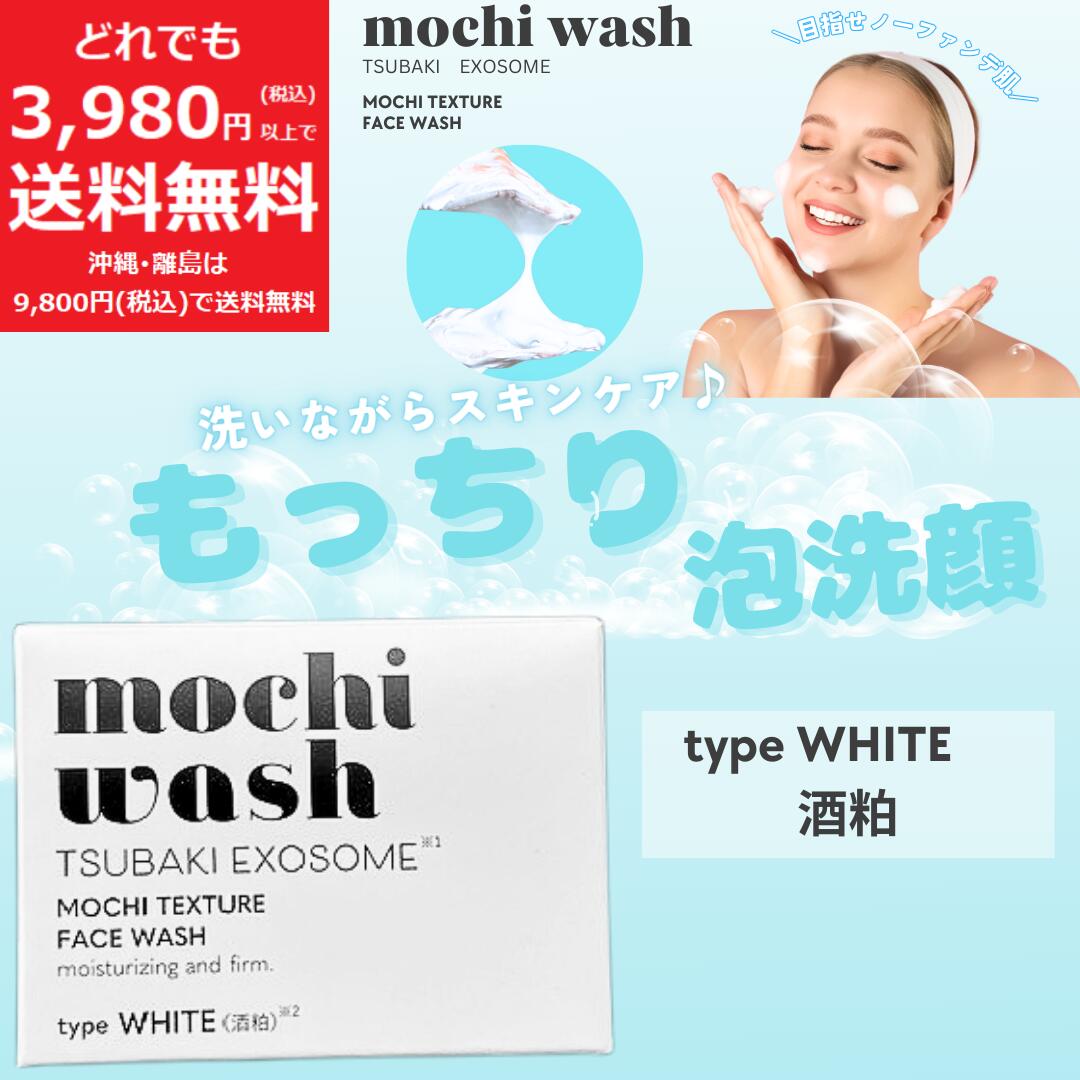 楽天市場】もっち洗顔 W (ホワイト/酒粕) 100g フェイスウォッシュ