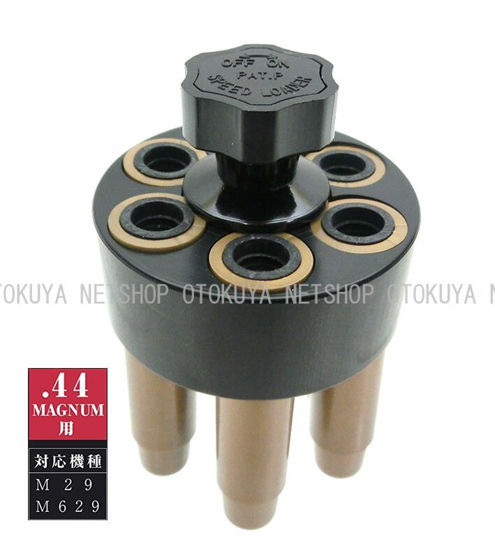 楽天市場】スピードローダー .44マグナム用 (M29・M629)【クラウン