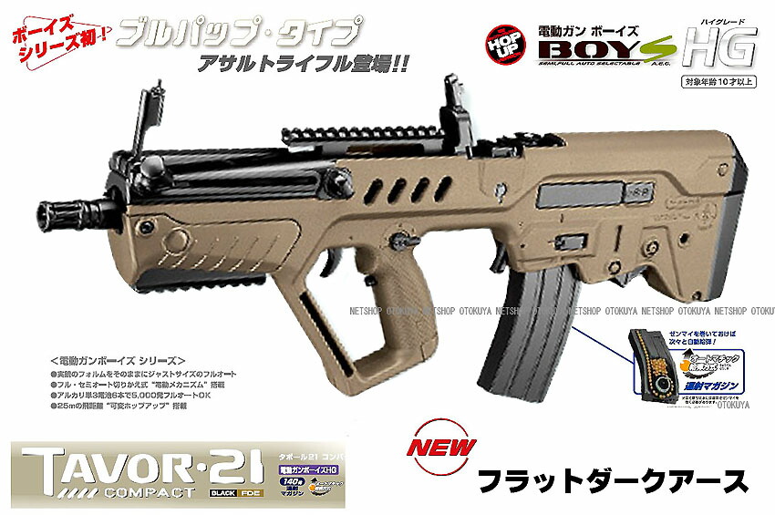 楽天市場】電動ガンボーイズHG タボール21 コンパクト フラットダーク