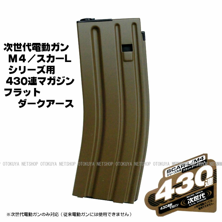 楽天市場】次世代電動ガンシリーズ用 430連 マガジン フラットダーク