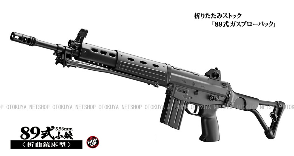 楽天市場】ガスブローバック マシンガン 89式小銃 5.56mm 折曲銃床型