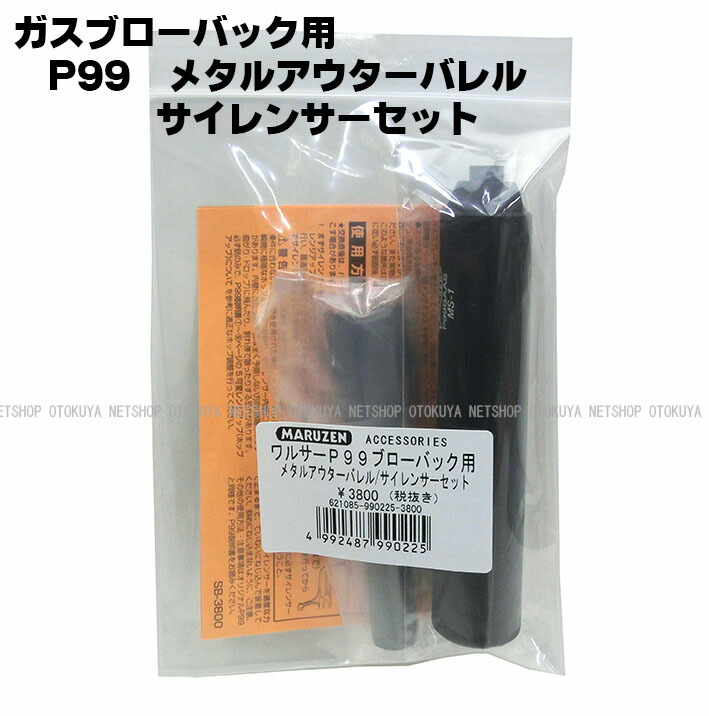 楽天市場】P99ブローバック専用メタルアウターバレル＆サイレンサー