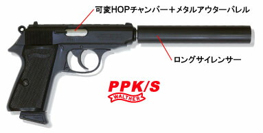 楽天市場】PPK/S用 ロングサイレンサー（135mm）可変HOPチャンバー