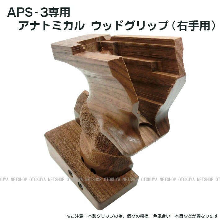楽天市場】APS-3専用 アナトミカル ウッドグリップ（右手用） 木製