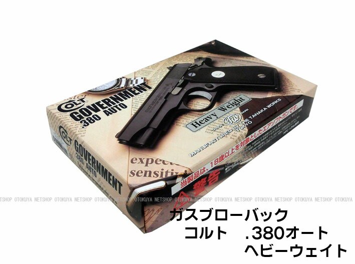 楽天市場】ガスブローバック コルト.380オート ヘビーウェイトHW