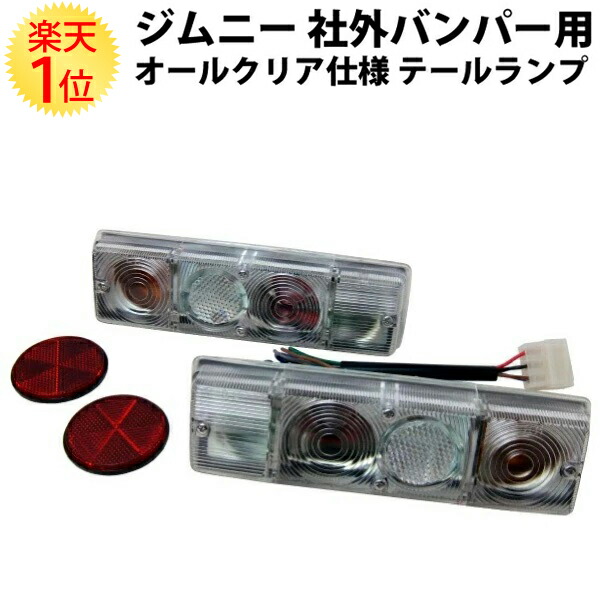 楽天市場】ジムニー 社外バンパー用 オールクリア仕様 テールランプ