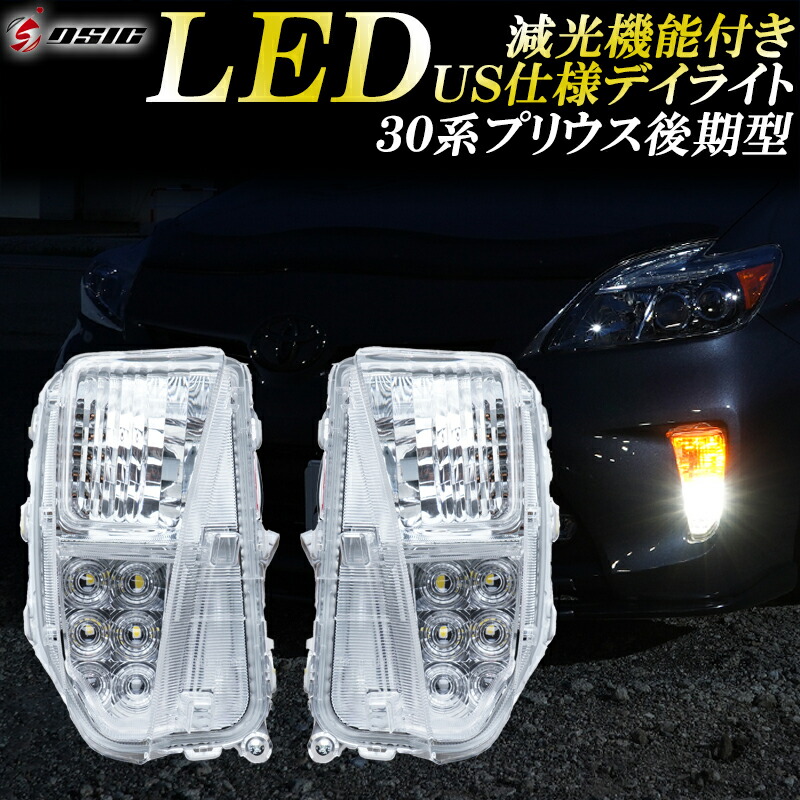 楽天市場】【日曜日限定セール開催】プリウス 30系 後期 ZVW30 LED