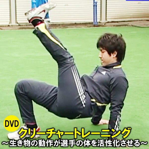 楽天市場】クリーチャートレーニング〜生き物の動作が選手の体を活性化