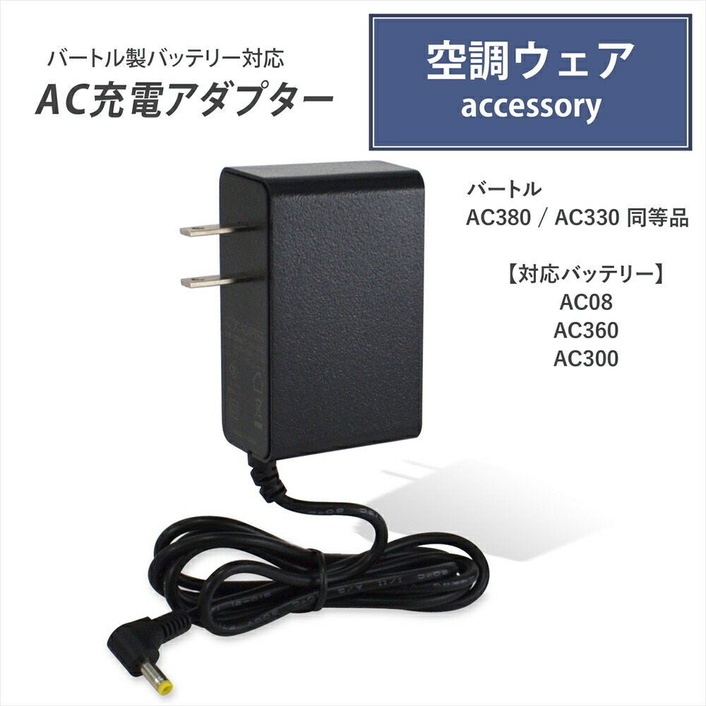 楽天市場】バートル製バッテリー対応 充電器 AC380 AC330 AC2130 同等