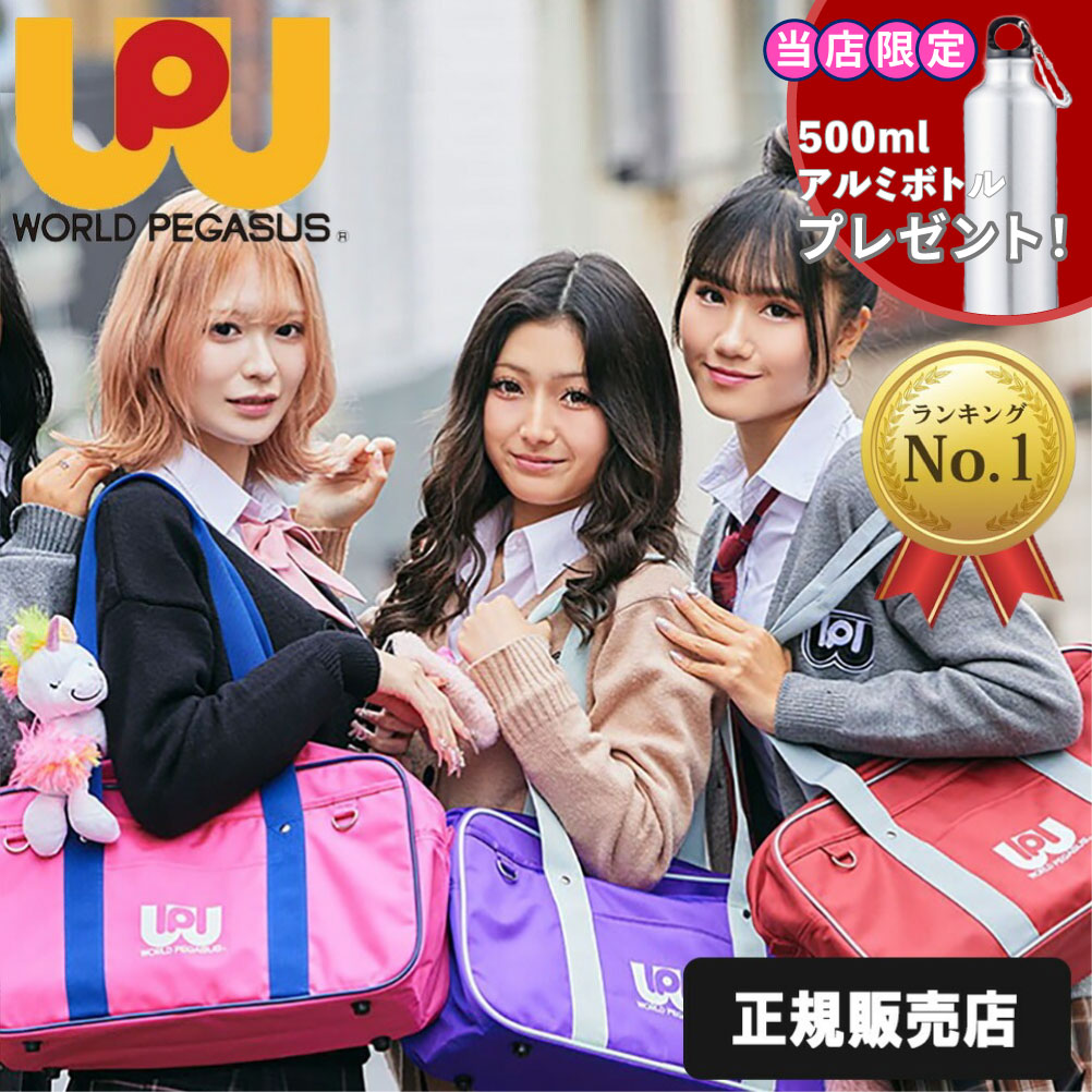 楽天市場】正規販売店 ワールドペガサス スクールバッグ スクバ ワッペ