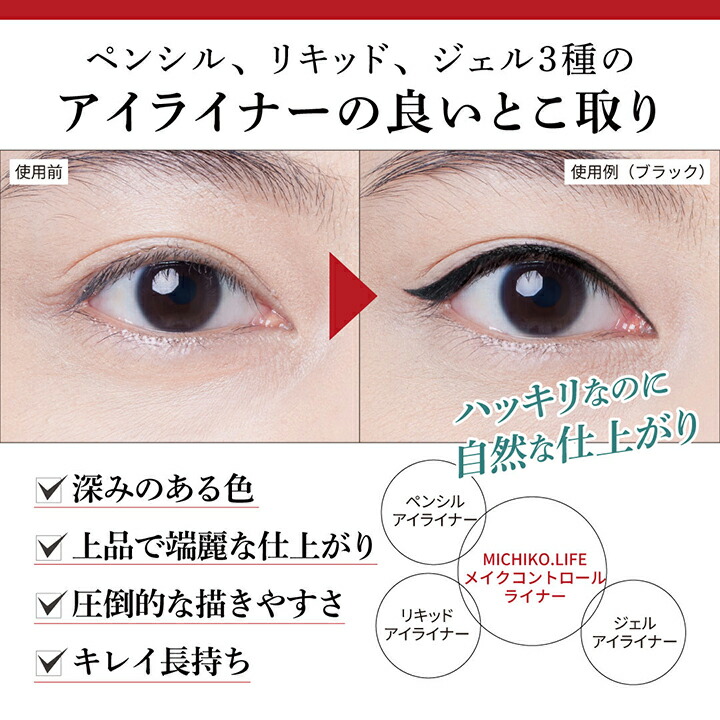 楽天市場】【【公式】ミチコドットライフ メイクコントロールライナー