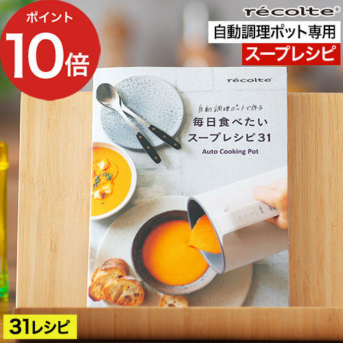楽天市場】【楽天1位】 [ recolte 自動調理ポット専用 別売レシピ