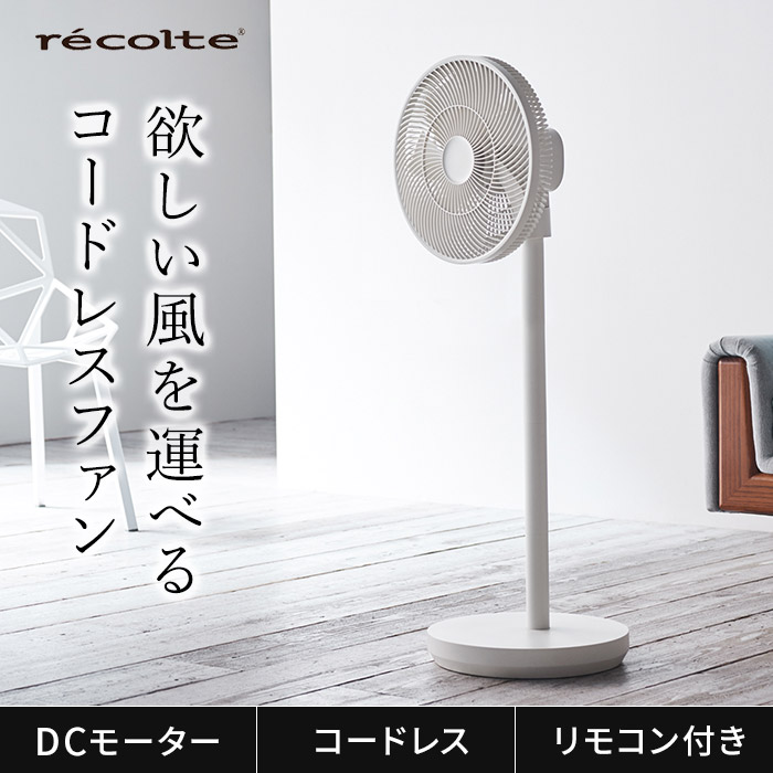 楽天市場】レコルト recolte 扇風機 サーキュレーター コードレス dc