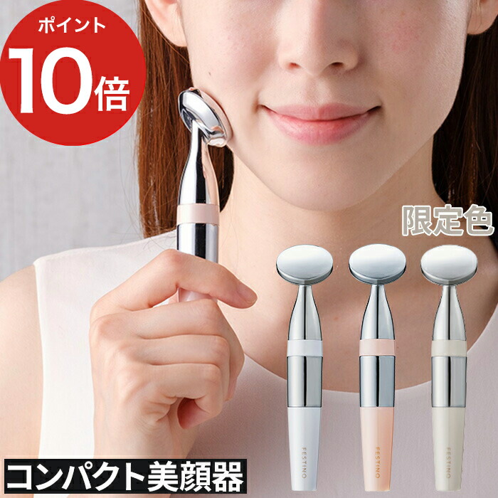楽天市場】美顔器 スキンケア FESTINO フェスティノ フェイシャル