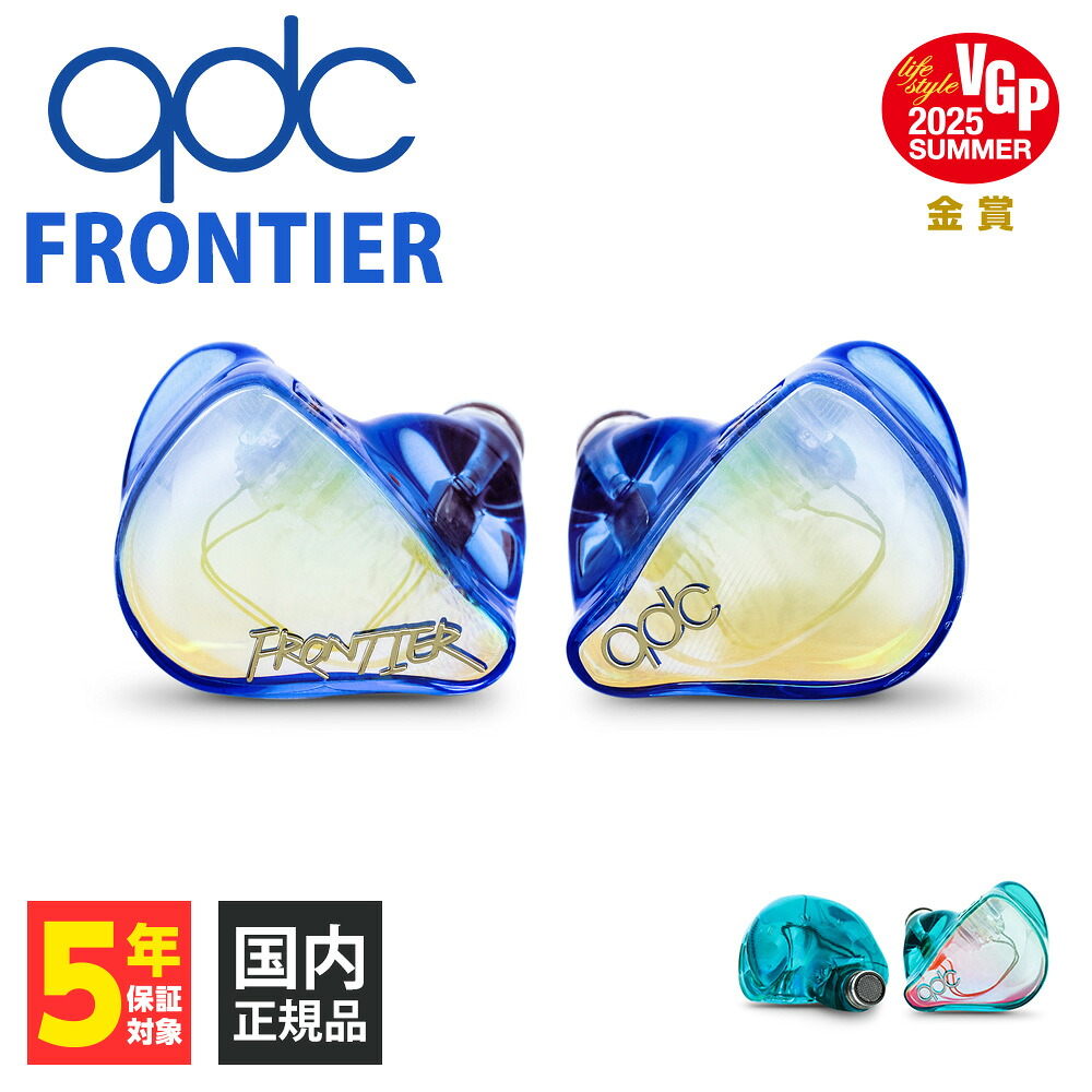 楽天市場】qdc FRONTIER Aquamarine 有線 イヤホン カナル型 リ