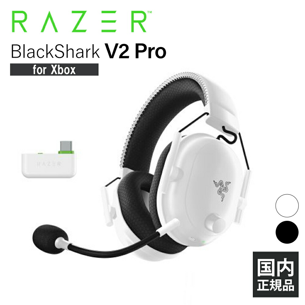 楽天市場】Razer BlackShark V2 Pro for Xbox (White Edition