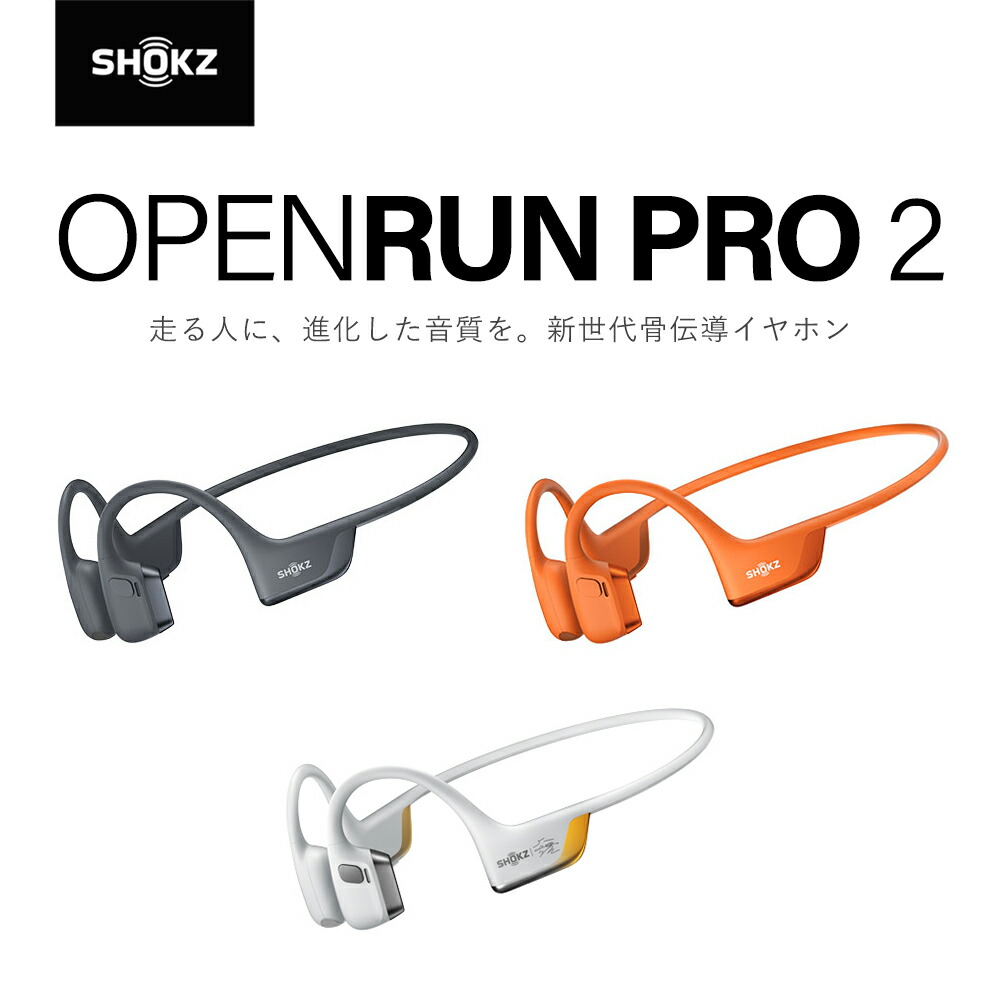 楽天市場】Shokz ショックス OpenRun Pro 2 / OpenRun Pro 2 Mini 骨